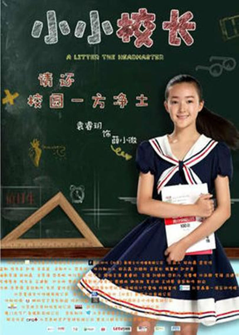 《小小校长》海报