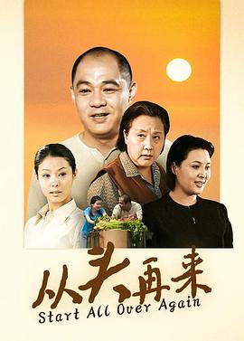 《从头再来》海报