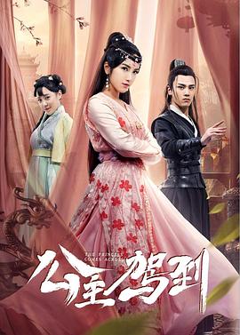 《公主驾到》海报