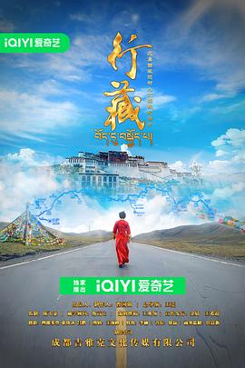 《行藏》海报