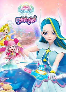 《巴啦啦小魔仙之魔法海萤堡 第二季》海报