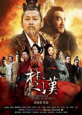 《楚汉传奇》海报