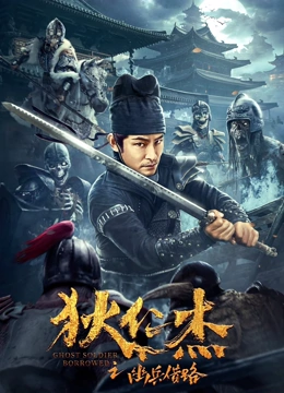 《狄仁杰之幽兵借路》海报