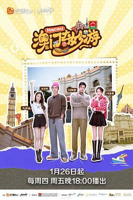 《澳门奇妙游》海报