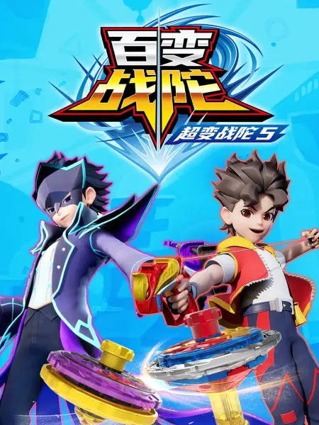 《超变战陀5百变战陀》海报