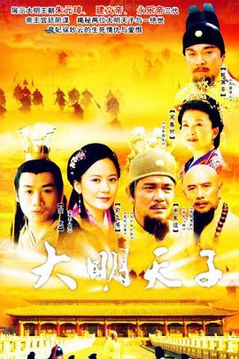 《大明天子》海报