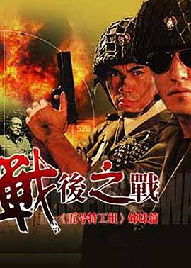 《战后之战》海报
