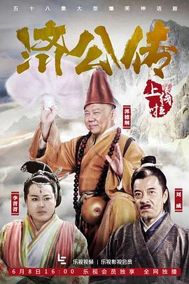 《济公传》海报