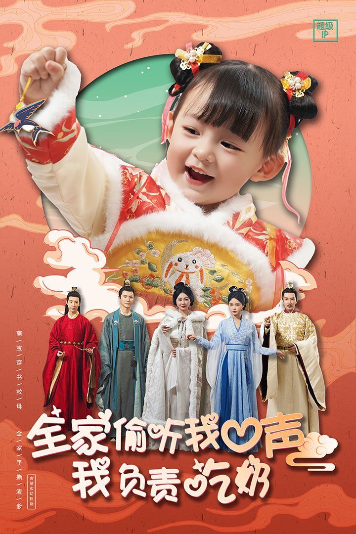 《全家偷听我心声我负责吃奶》海报