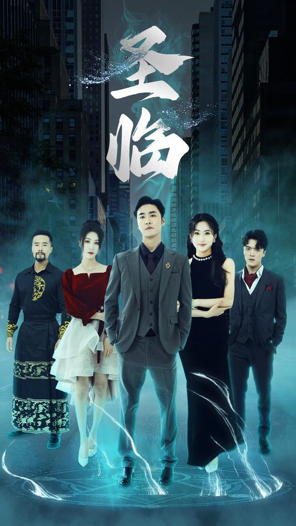 《圣临》海报