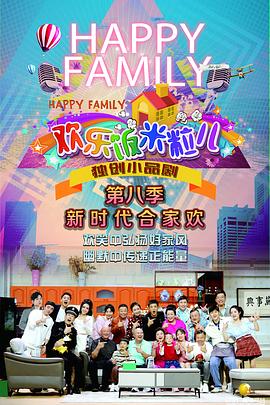 《欢乐饭米粒儿第八季》海报