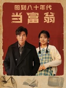 《回到八十年代当富翁》海报