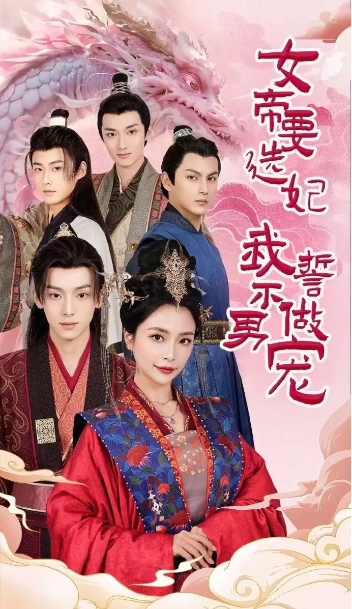 《女帝要选妃我誓不做男宠》海报