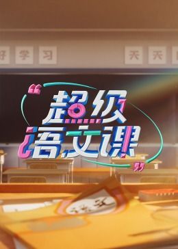 《超级语文课 第三季》海报