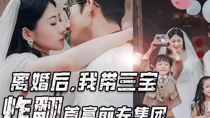 《离婚后我带三宝炸翻首富前夫集团》海报