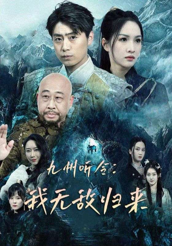 《九州听令：我无敌归来》海报