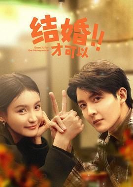 《结婚才可以》海报