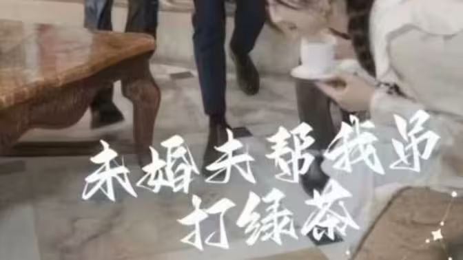 《未婚夫帮我吊打绿茶》海报