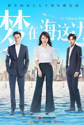 《梦在海这边》海报