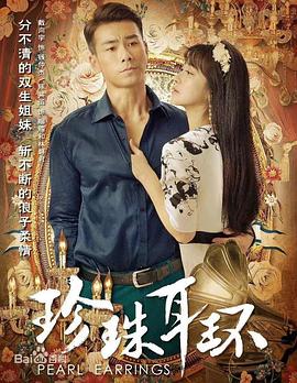 《珍珠耳环》海报