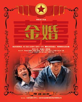 《金婚》海报