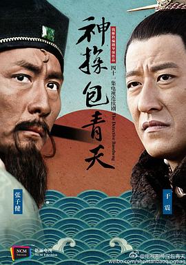 《神探包青天》海报