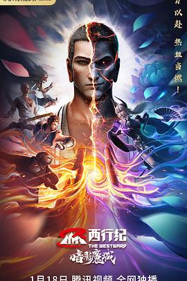 《西行纪之暗影魔城》海报