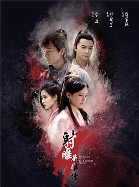 《射雕英雄传2017》海报