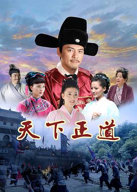 《天下正道》海报