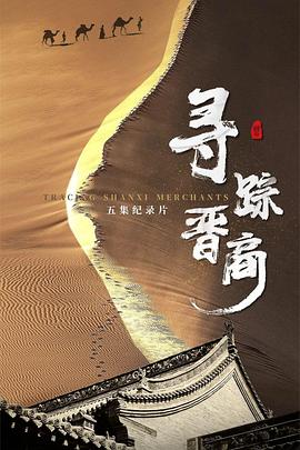 《寻踪晋商》海报