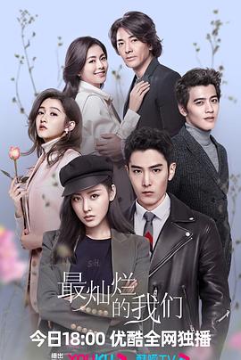 《最灿烂的我们》海报