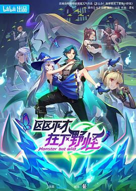 《区区不才，在下野怪》海报