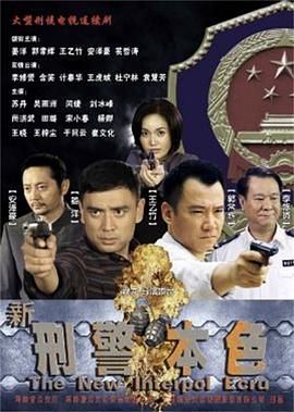 《新刑警本色》海报