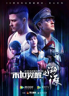《末世觉醒之溯源》海报
