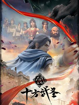 《十方武圣》海报