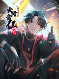《我不过是个大罗金仙 动态漫画 第二季》海报