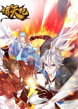 《诸天纪 动态漫画》海报