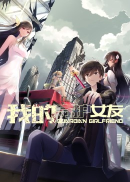 《我的守护女友 动态漫画 第一季》海报