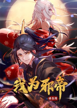 《我为邪帝》海报