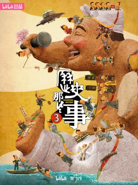 《历史那些事 第三季》海报