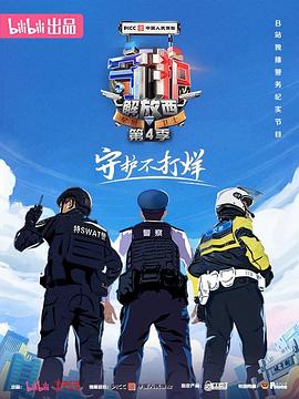 《守护解放西4》海报