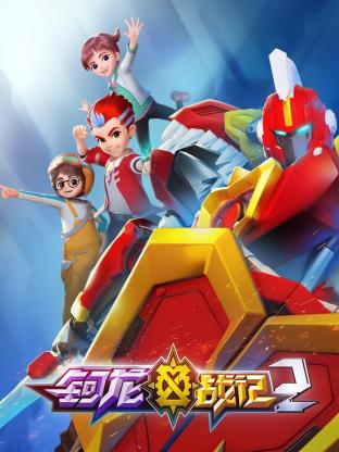 《钶龙战记 第二季》海报