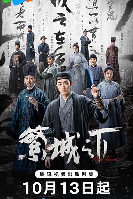 《繁城之下》海报