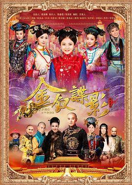 《金钗谍影》海报