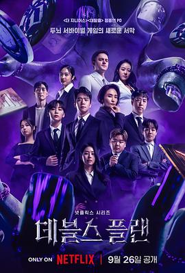 《魔鬼的计划》海报