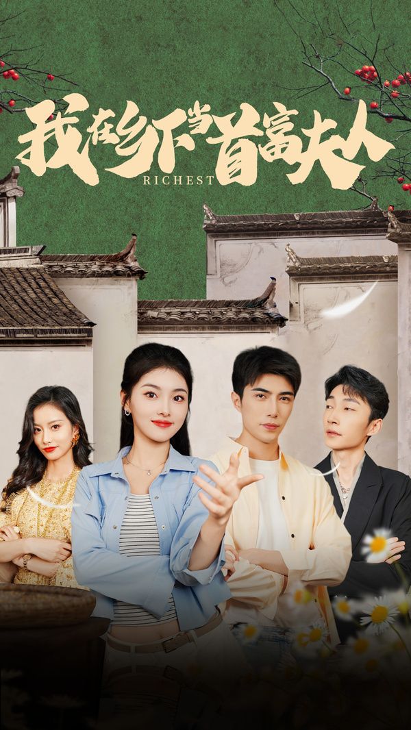 《我在乡下当首富夫人(我在乡下当首富)》海报