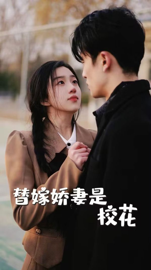 《替嫁娇妻是校花》海报