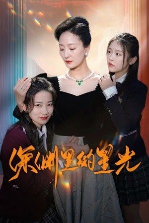 《深渊里的星光》海报