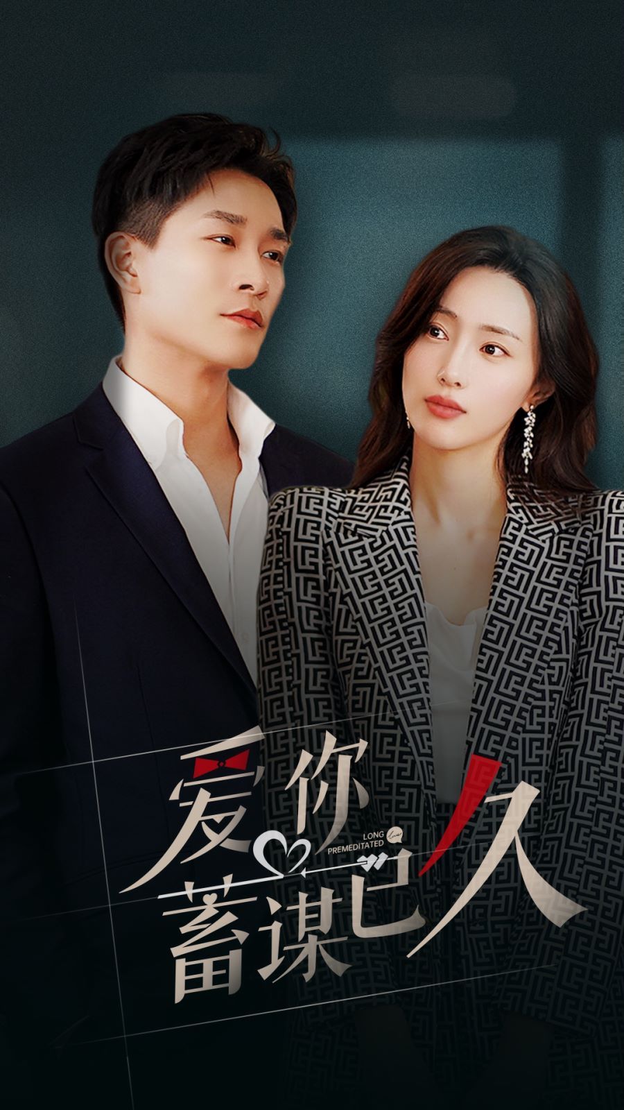 《爱你蓄谋已久》海报