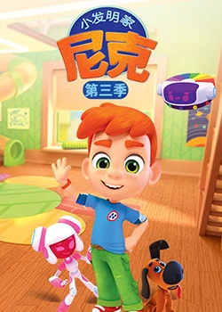 《小发明家尼克 第三季》海报